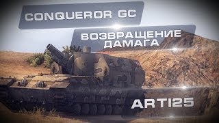 Превью: Conqueror Gun Carriage - Возвращение дамага. Arti25