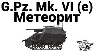 G.Pz. Mk. VI (e) - Метеорит