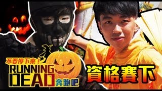 [BOMBA鉅獻]  Running Dead !跑吧!---資格賽 （下）