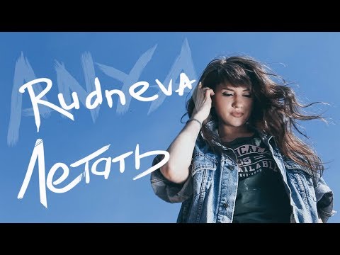 ANYA RUDNEVA- ЛЕТАТЬ