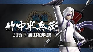 『戦国BASARA4』発売カウントダウン～竹中半兵衛～プレイ動画