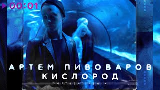 Артём Пивоваров — Кислород (Softbeat Remix)
