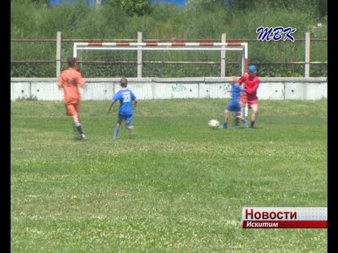 В Искитиме проходит летний турнир по футболу