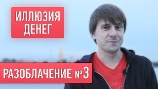 Иллюзия денег - Разоблачение №3