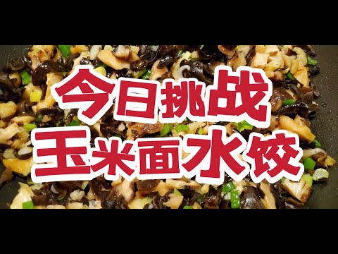 今天来挑战玉米面水饺，虽然 难度大 大家多给我支持吧（视频）