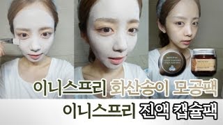 [양띵의 사생활] 이니스프리 화산송이 모공팩 & 이니스프리 진액 캡슐팩 "화산송이 반짝모공!" - Beauty & Cosmetic