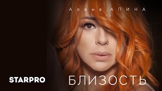 Алена Апина - Близость Скачать клип, смотреть клип, скачать песню