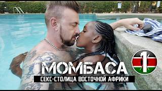 МОМБАСА — секс-столица Восточной Африки / КЕНИЯ