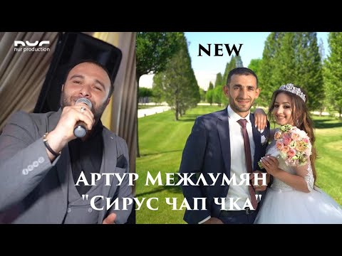 Артур Межлумян - Сирус Чап Чка