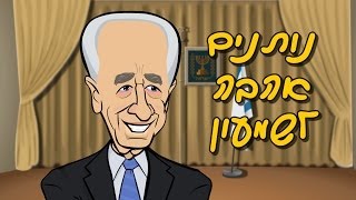 נותנים אהבה לשמעון