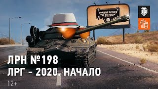 Превью: ЛРН №198. Лучши реплеи года - 2020. Начало