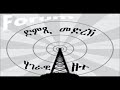 FORUM:Radio Program - ድምጺ መድረኽ - Saturday, December 07, 2013