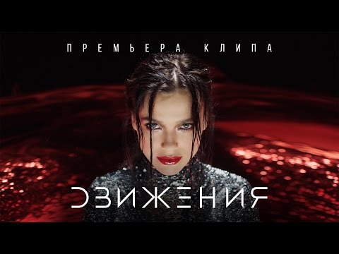 Движения - Елена Темникова