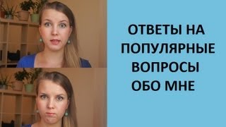 ОТВЕТЫ на ПОПУЛЯРНЫЕ ВОПРОСЫ