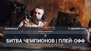 Превью: БИТВА ЧЕМПИОНОВ | ПЛЕЙ-ОФФ | ДЕНЬ 6