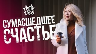 Анита Цой/Anita Tsoy - Сумасшедшее счастье Скачать клип, смотреть клип, скачать песню