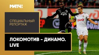 «"Локомотив" — "Динамо". Live». Специальный репортаж