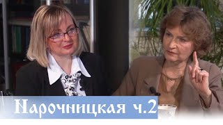 Наталья Нарочницкая и её парадоксы