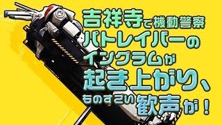 吉祥寺で機動警察パトレイバーのイングラムが起き上がり、ものすごい歓声が！