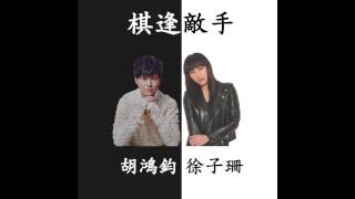 徐子珊 & 胡鴻鈞 Kate Tsui & Hubert Wu - 棋逢敵手 Tight Game (TVB劇集"點金勝手"片尾曲) (Official Audio)