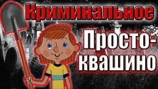 Криминальное Простоквашино. Происхождение мема