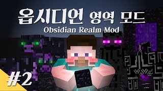 양띵 [흑요석도 쓸 때가 있다! 옵시디언 영역 모드 체험기 2편] 마인크래프트 Obsidian Realm Mod