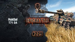 Превью: EpicBattle #225: HukGol / T71 DA