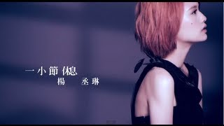 楊丞琳Rainie 一小節休息 官方HD完整版MV