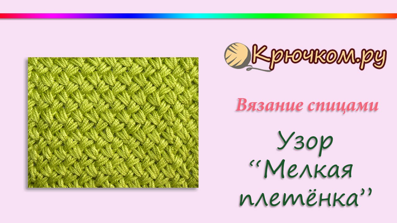 Как вязать спицами узор плетёнка Как вязать спицами узор плетёнка