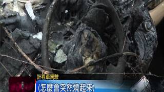 棉被捲進車底 小黃火燒車成廢鐵