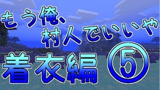 【Minecraft】もう俺、村人でいいや～着衣編～【実況】　５日目