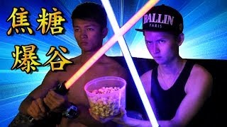 CookingHayHay 教你整 焦糖爆谷 #27