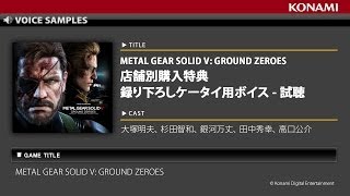 MGSV:GZ - 小島秀夫監督 監修 「録り下ろしケータイ用ボイス」 試聴