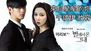 ♛[Chok扮千頌依]來自星星的你紅唇妝★You Who Came From The Star Makeup Tutorial별에서 온 그대