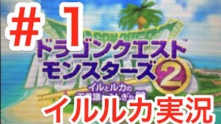 【イルルカ3DS】DQM2イルとルカのふしぎな鍵 #1【実況】