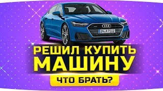 Превью: ВЫБИРАЕМ ДЖОВУ АВТО ● РЕШИЛ КУПИТЬ МАШИНУ ● «Тачка Для Подписчика»