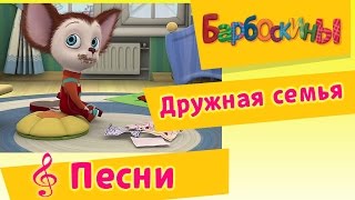 Барбоскины - Дружная Семья (мультфильм)