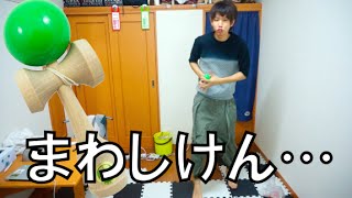 【けん玉】まわしけん10連続?余裕だろ　Kendama Mawashiken ×10