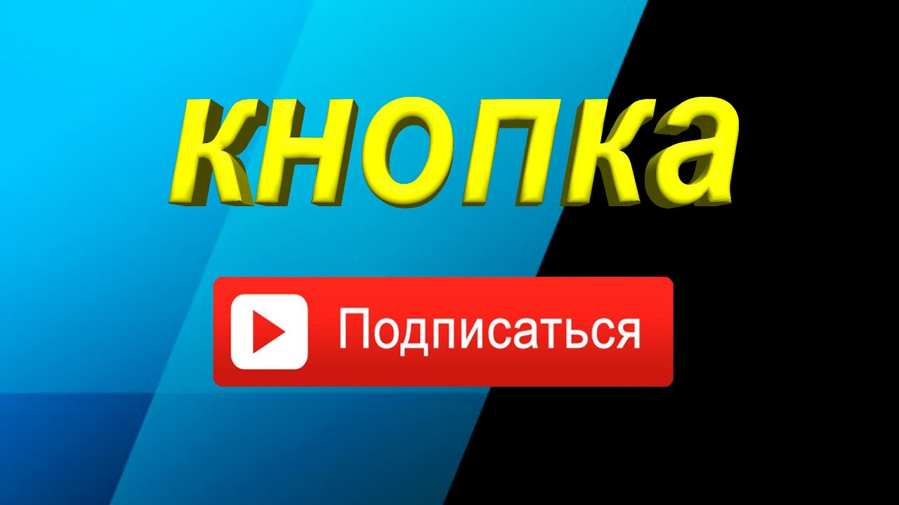 Как сделать чтобы у тебя на канале было много подписчиков Как сделать чтобы у тебя на канале было много подписчиков