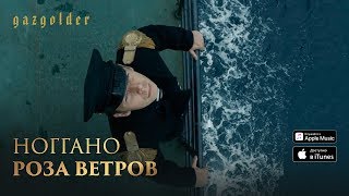 Ноггано - Роза Ветров Скачать клип, смотреть клип, скачать песню