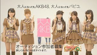 グリコ×AKB48  「大人AKB48メンバーオーディション告知」 / AKB48[公式]