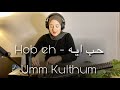 Hob Eh  - music-  Umm Kulthum -    -    -   -