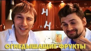 Научные нубы - "огнедышащие фрукты"