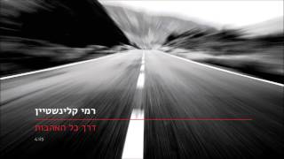 רמי קלינשטיין - דרך כל האהבות