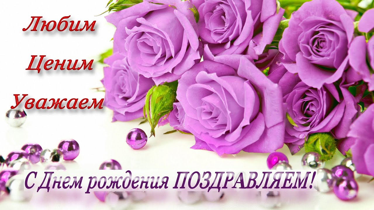 Www поздравление с днем рождением фото 968
