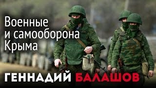 Военные в аэропорту Симферополя и самооборона АР Крым