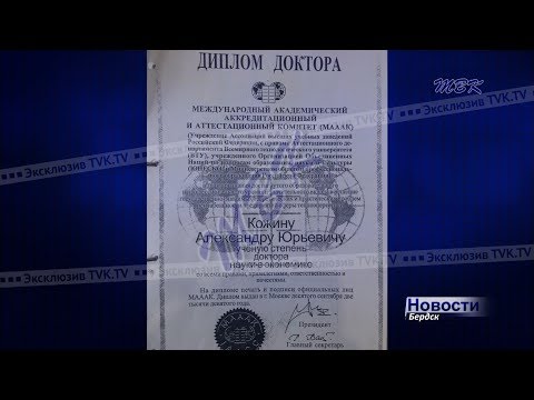 Еще одно уголовное дело? Диплом доктора наук экс-директора МУП «КБУ» Бердска Александра Кожина оказался поддельным