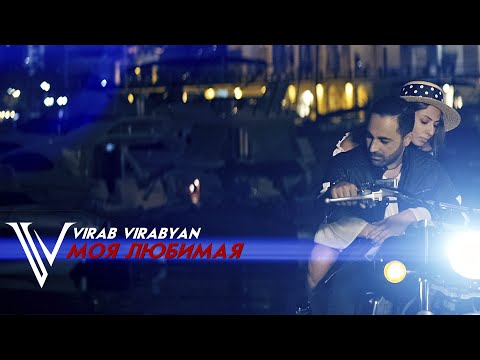 Virab Virabyan - Моя Любимая