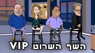 השף השרוט VIP