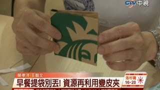 中視新聞》這個皮夾不一樣！ 購物紙袋大變身